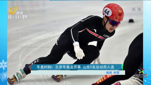 冬奥时刻：北京冬奥会开幕 山东5名运动员入选