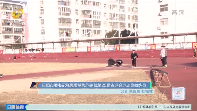 日照市委书记张惠看望慰问备战第25届省运会运动员教练员
