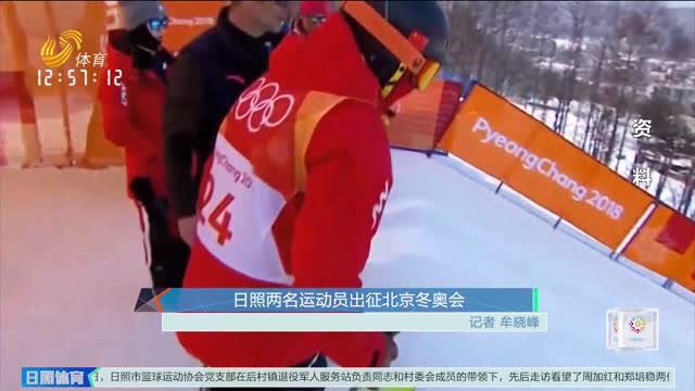 日照两名运动员出征北京冬奥会