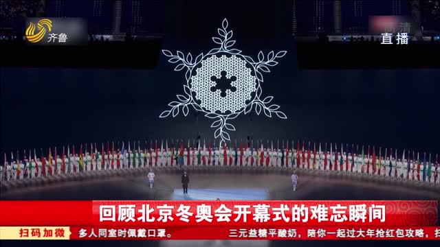 回顾北京冬奥会开幕式的难忘瞬间