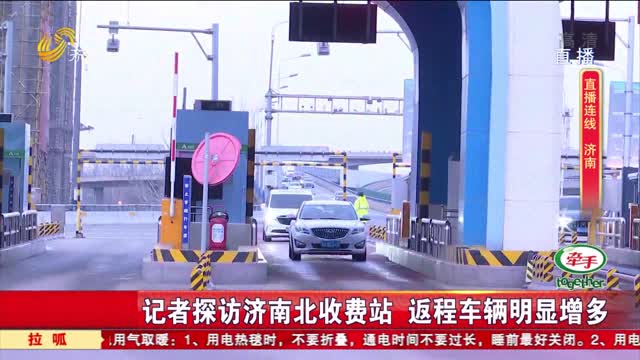 记者探访济南北收费站 返程车辆明显增多