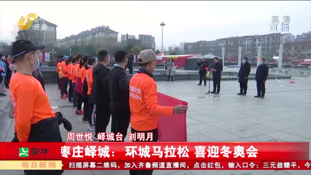 枣庄峄城：环城马拉松 喜迎冬奥会