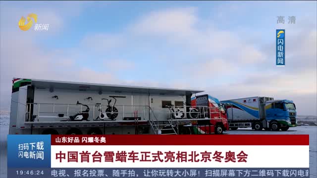 【山东好品 闪耀冬奥】中国首台雪蜡车正式亮相北京冬奥会