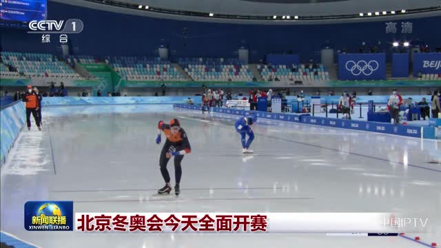 北京冬奥会今天全面开赛