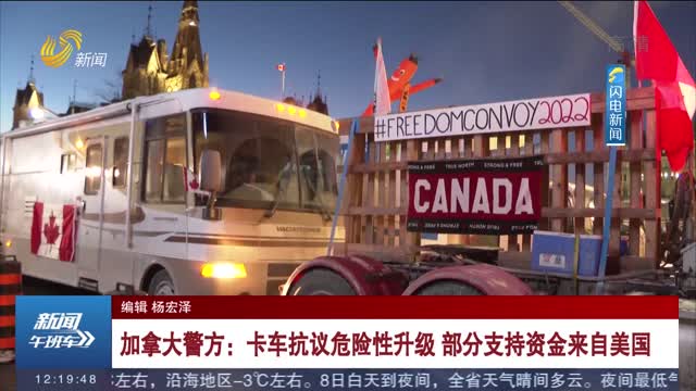 加拿大警方：卡车抗议危险性升级 部分支持资金来自美国