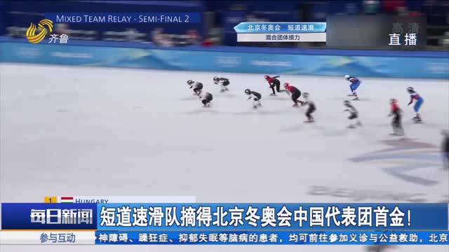 短道速滑队摘得北京冬奥会中国代表团首金！