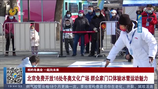 【相约冬奥会 一起向未来】北京免费开放16处冬奥文化广场 群众家门口体验冰雪运动魅力