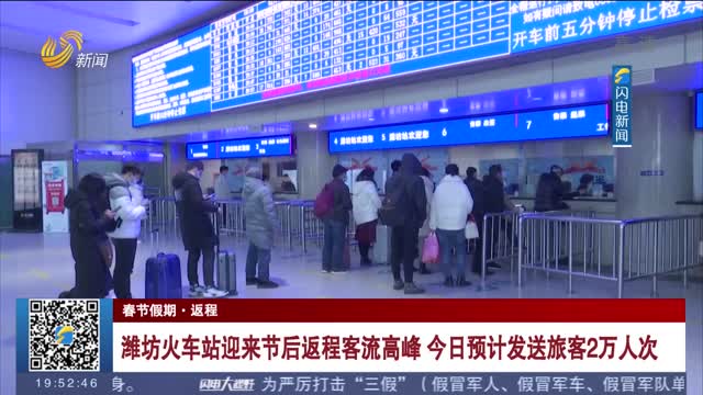 【春节假期·返程】潍坊火车站迎来节后返程客流高峰 今日预计发送旅客2万人次