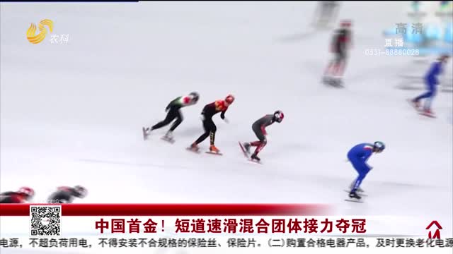 中国首金！短道速滑混合团体接力夺冠