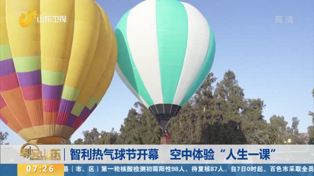 智利热气球节开幕 空中体验“人生一课”