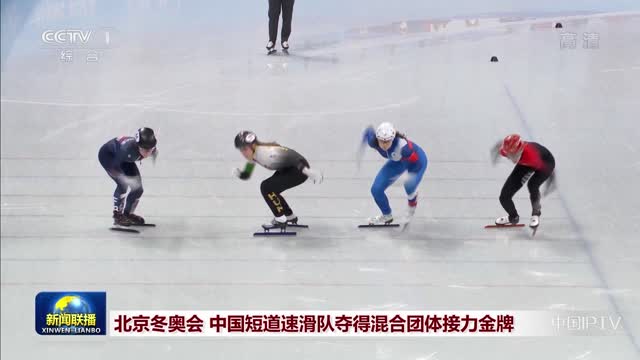 北京冬奥会 中国短道速滑队夺得混合团体接力金牌