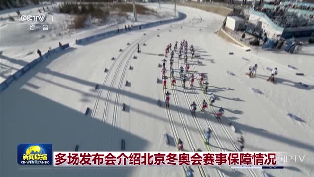 多场发布会介绍北京冬奥会赛事保障情况