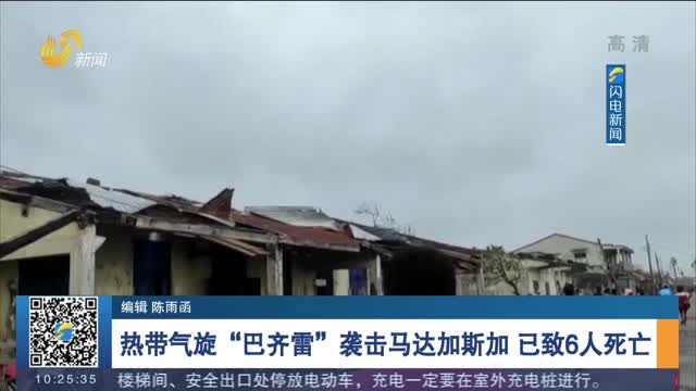 热带气旋“巴齐雷”袭击马达加斯加 已致6人死亡