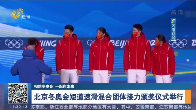 【相约冬奥会 一起向未来】北京冬奥会短道速滑混合团体接力颁奖仪式举行