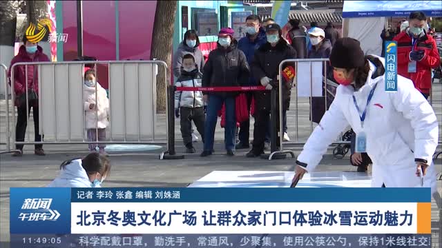 【相约冬奥会 一起向未来】北京冬奥文化广场 让群众家门口体验冰雪运动魅力