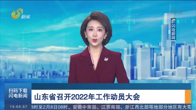 山东省召开2022年工作动员大会