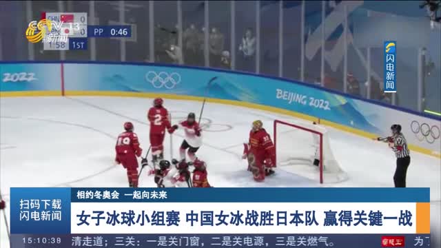 【相约冬奥会 一起向未来】女子冰球小组赛 中国女冰战胜日本队 赢得关键一战