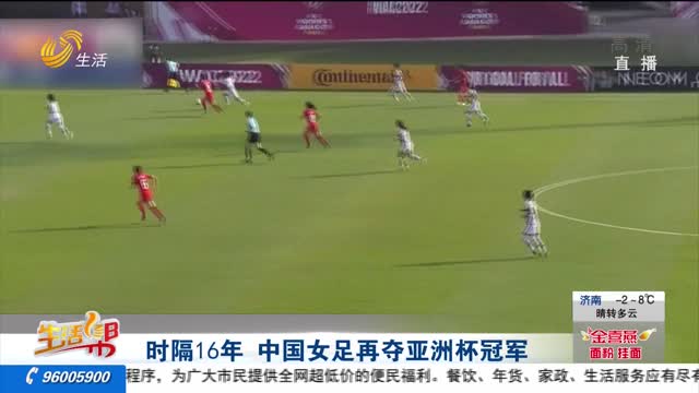 时隔16年 中国女足再夺亚洲杯冠军