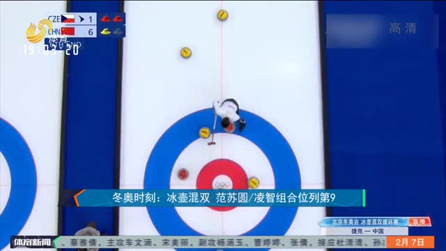 冬奥时刻：冰壶混双 范苏圆/凌智组合位列第9