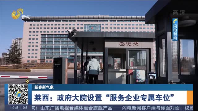 【新春新气象】莱西：政府大院设置“服务企业专属车位”