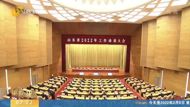山东省2022年工作动员大会举行