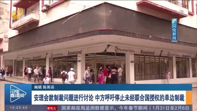 安理会就制裁问题进行讨论 中方呼吁停止未经联合国授权的单边制裁