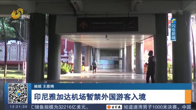 印尼雅加达机场暂禁外国游客入境