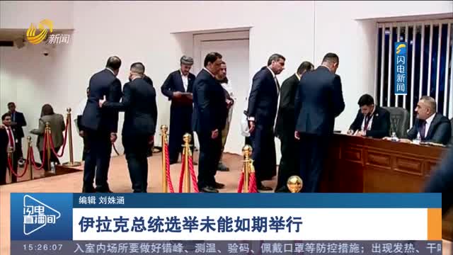 伊拉克总统选举未能如期举行