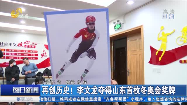 再创历史！李文龙夺得山东首枚冬奥会奖牌
