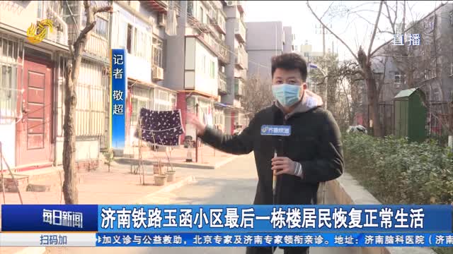 济南铁路玉函小区最后一栋楼居民恢复正常生活