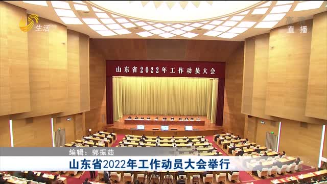 山东省2022年工作动员大会举行