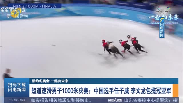 【相约冬奥会 一起向未来】短道速滑男子1000米决赛：中国选手任子威 李文龙包揽冠亚军