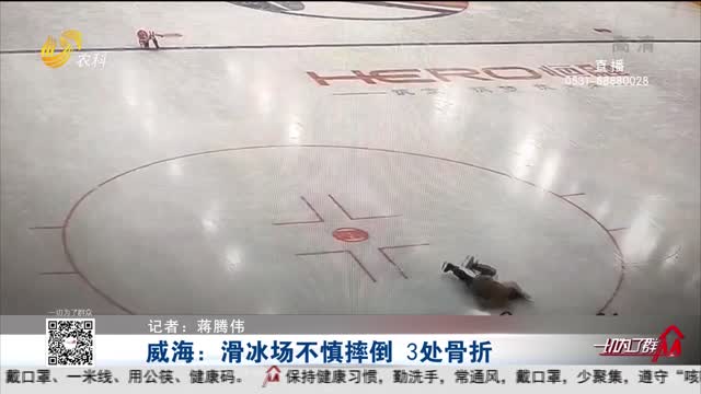 威海：滑冰场不慎摔倒 3处骨折