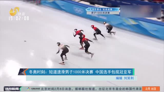 冬奥时刻：短道速滑男子1000米决赛 中国选手包揽冠亚军