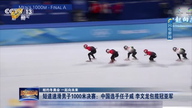 【相约冬奥会 一起向未来】短道速滑男子1000米决赛：中国选手任子威 李文龙包揽冠亚军