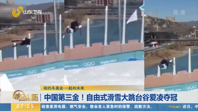 【相约冬奥会 一起向未来】中国第三金！自由式滑雪大跳台谷爱凌夺冠