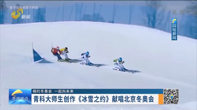 【相约冬奥会 一起向未来】青科大师生创作《冰雪之约》献唱北京冬奥会