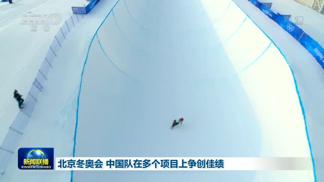 北京冬奥会 中国队在多个项目上争创佳绩