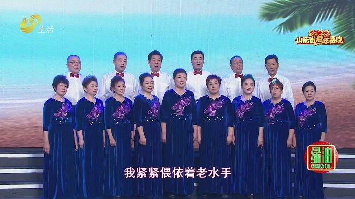 2022山东省老年春晚：合唱《鼓浪屿之歌》