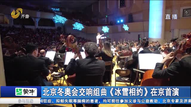 北京冬奥会交响组曲《冰雪相约》在京首演