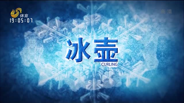 冬奥时刻：冬奥项目历史及发展介绍之冰壶