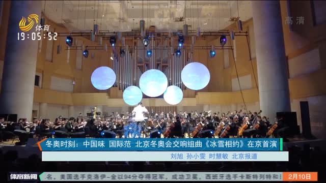 冬奥时刻：中国味 国际范 北京冬奥会交响组曲《冰雪相约》在京首演