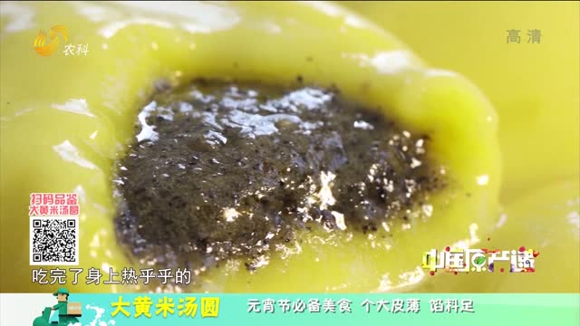 20220210《中国原产递》：大黄米汤圆
