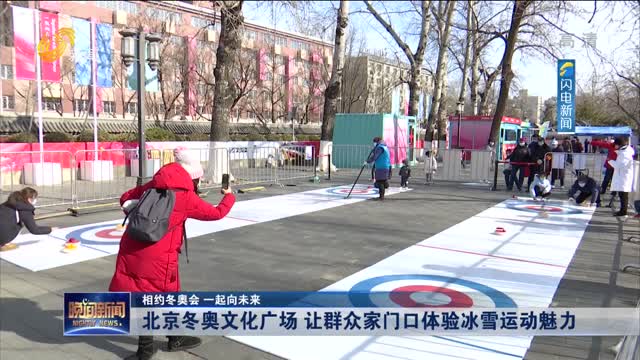 【相约冬奥会 一起向未来】北京冬奥文化广场 让群众家门口体验冰雪运动魅力