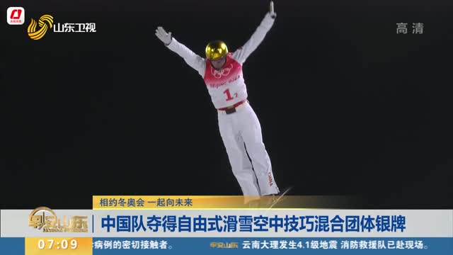 【相约冬奥会 一起向未来】中国队夺得自由式滑雪空中技巧混合团体银牌