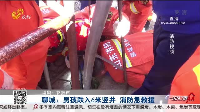 聊城：男孩跌入6米竖井 消防急救援