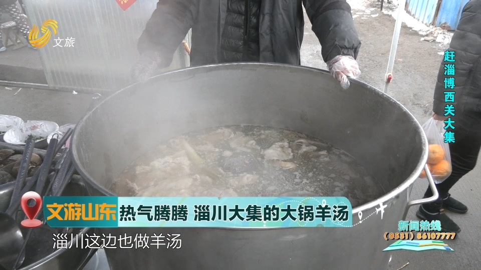 【文游山东】热气腾腾，淄川大集的大锅羊汤