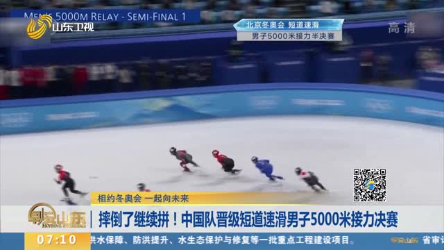 【相约冬奥会 一起向未来】摔倒了继续拼！中国队晋级短道速滑男子5000米接力决赛