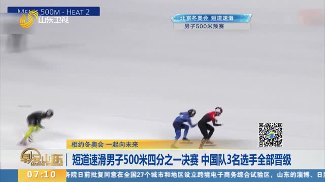【相约冬奥会 一起向未来】短道速滑男子500米四分之一决赛 中国队3名选手全部晋级