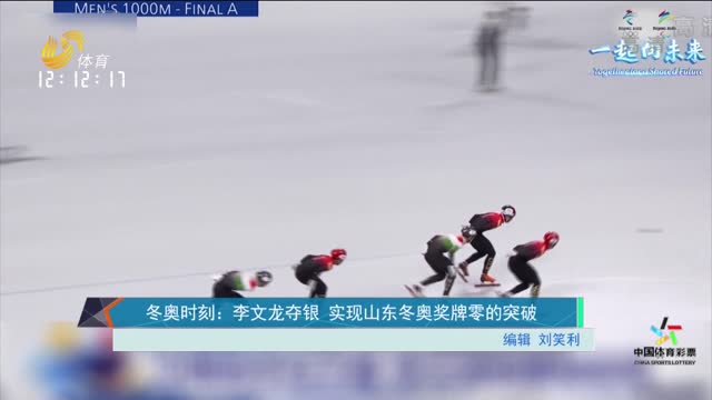 冬奥时刻：李文龙夺银 实现山东冬奥奖牌零的突破